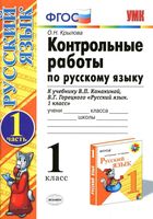 Контрольные работы по русскому языку 1 класс Крылова Канакина Горецкий часть 1 скачать