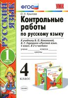 Контрольные работы по русскому языку 4 класс Крылова Канакина Горецкий часть 1 скачать