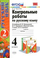 Контрольные работы по русскому языку 4 класс Крылова Канакина Горецкий часть 2 скачать