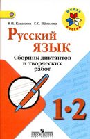 Русский язык 1-2 класс Сборник диктантов и творческих работ Канакина Щеголева скачать