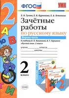 Зачетные работы по русскому языку 2 класс Гусева Канакина Горецкий часть 1 скачать