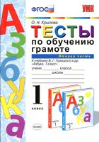 Тесты по обучению грамоте 1 класс Крылова Горецкий часть 2 скачать