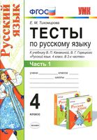 Тесты по русскому языку 4 класс Тихомирова Канакина Горецкий часть 1 скачать