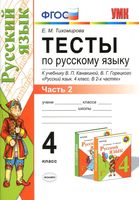 Тесты по русскому языку 4 класс Тихомирова Канакина Горецкий часть 2 скачать