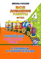 ГДЗ решебник ответы Русский язык 4 класс Канакина Горецкий учебник скачать
