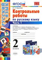 Контрольные работы по русскому языку 2 класс Крылова часть 1 к учебникам Канакиной Горецкого скачать