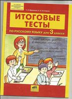 Итоговые тесты по русскому языку 3 класс Мишакина Столярова скачать