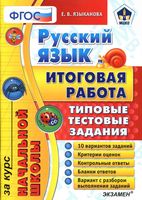Русский язык Итоговая работа за курс начальной школы Типовые тестовые задания Языканова скачать