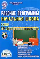 Рабочие календарно-тематические программы начальная школа 4 класс Математика Русский язык Литературное чтение Окружающий мир Технология скачать