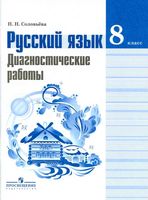 Русский язык 8 класс Диагностические работы Соловьева Тростенцова Ладыженская скачать
