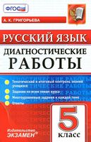 Русский язык 5 класс Диагностические работы Григорьева скачать