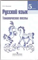 Русский язык 5 класс Тематические тесты Каськова Ладыженская Баранова скачать