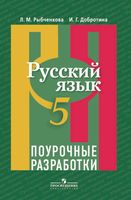 Поурочные разработки планирование конспекты уроков Русский язык 5 класс Рыбченкова скачать
