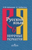 Поурочные разработки планирование конспекты уроков Русский язык 6 класс Рыбченкова скачать