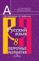 Поурочные разработки планирование конспекты уроков Русский язык 8 класс Рыбченкова скачать