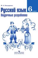 Поурочные разработки планирование конспекты уроков Русский язык 6 класс Бондаренко Баранов Ладыженская скачать