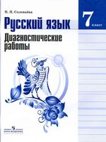 Русский язык 7 класс Диагностические работы Соловьева скачать