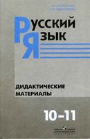 Русский язык Дидактические материалы 10-11 класс Власенков Рыбченкова скачать