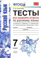 Тесты без выбора ответа по русскому языку 7 класс Селезнева скачать