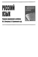 ГДЗ решебник ответы Русский язык Практика 9 класс Пичугов скачать