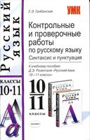Контрольные и проверочные работы по русскому языку 10-11 класс Грибанская Розенталь скачать