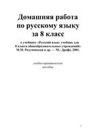 ГДЗ решебник ответы Русский язык 8 класс Разумовская Львова Капинос скачать