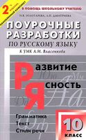 Поурочные разработки планирование конспекты уроков Русский язык 10 класс Власенкова Рыбченкова скачать