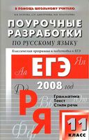 Поурочные разработки планирование конспекты уроков Русский язык 11 класс Власенкова Рыбченкова скачать