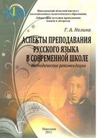 Аспекты преподавания русского языка в современной школе Методические рекомендации Нелина скачать