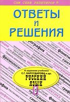 ГДЗ решебник ответы Русский язык 9 класс Бархударов Крючков Максимов Чешко скачать