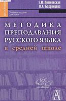 Методика преподавания русского языка в средней школе Литневская Багрянцева скачать