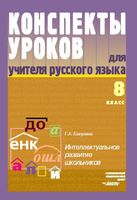 Конспекты уроков Поурочные разработки планирование для учителя русского языка 8 класс Бакулина скачать