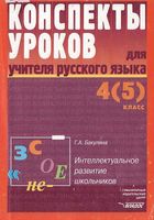 Конспекты уроков Поурочные разработки планирование для учителя русского языка 4 5 класс Бакулина скачать
