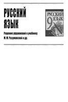 ГДЗ решебник ответы Русский язык 9 класс Разумовская скачать