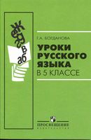 Уроки русского языка в 5 классе Богданова скачать