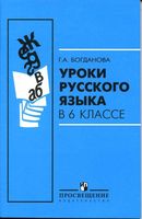 Уроки русского языка в 6 классе Богданова скачать