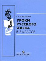 Уроки русского языка в 8 классе Богданова скачать