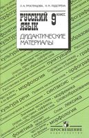 Дидактические материалы Русский язык 9 класс Тростенцова Подстреха скачать