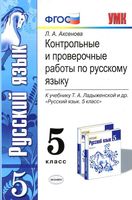 Контрольные и проверочные работы по русскому языку 5 класс Аксенова Ладыженская скачать