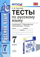 Тесты по русскому языку 7 класс Сергеева Баранов скачать