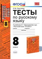 Тесты по русскому языку 8 класс Сергеева Бархударов скачать