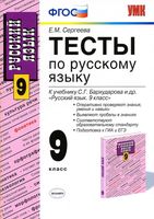 Тесты по русскому языку 9 класс Сергеева Бархударов скачать