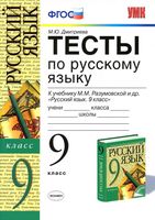 Тесты по русскому языку 9 класс Дмитриева Разумовская скачать