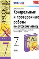 Контрольные и проверочные работы по русскому языку 7 класс Никулина Разумовская скачать