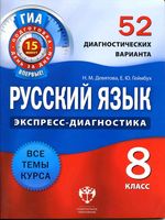 Русский язык 8 класс 52 диагностических варианта Девятова Геймбух скачать