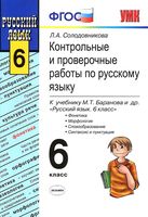 Контрольные и проверочные работы по русскому языку 6 класс Солодовникова Баранов скачать