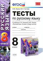 Тесты по русскому языку 8 класс Львов Гостева скачать