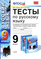 Тесты по русскому языку 9 класс Львов Гостева скачать