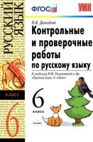 Контрольные и проверочные работы по русскому языку 6 класс Демидова Разумовская скачать