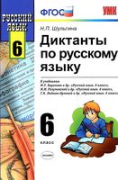 Диктанты по русскому языку 6 класс Шульгина Баранов Разумовская Лидман-Орлова скачать